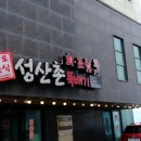 성산촌뚝배기