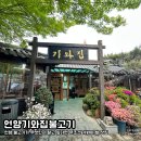 세기축산2 | 언양기와집불고기 | 불고기의 고장 진짜 언양에서 찐 불고기를 맛 본 후기