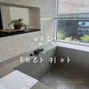 테라키아 | 영덕 가성비 수영장 풀빌라 &#39;테라키아&#39; 내돈내산 후기