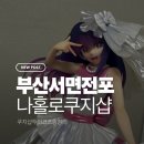드림복권전문점 | [부산 여행] 서면 전포 쿠지샵 투어 코스 총정리!