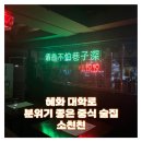 산서초등학교 | 혜화 대학로 [소친친] 분위기 좋은 중식 술집 (메뉴,가격,꿔바로우)