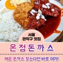 온정돈까스 | 서울 관악구 맛집, 매운돈까스 디진다돈까스 원조! 온정돈까스