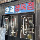 [숲길정육점] 서울/홍대/연남 - 깍뚝항정의 원조, 연남동 핫플, 숲길정육점
