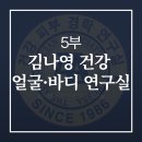 김나영건강얼굴바디연구실