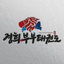 경희부부태권도 이미지