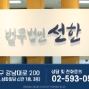 법무법인선한 이미지