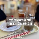 관-비-4-1호 | [부평] BP:D 비피디 1호점｜케이크가 맛있는 아기자기한 카페 내돈내산 추천 후기