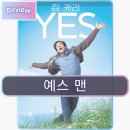 예스상사 | 영화 예스 맨 후기 긍정의 힘