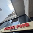 호랑이쌀국수 | [ 상봉역 맛집 ] 쌀국수랑 팟타이 맛있게 하는 상봉역 호랑이 쌀국수 솔직 후기! ( 맛집 인정! )