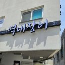 당진정보고등학교 | 당진 역내장어 (구:역내식당) 이전개업했어요~찐 단골의 솔직후기❤️