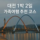 신장중교 건너편 상가 | 대전 가족여행 추천 코스: 과학·동물·수목원·장태산까지 1박 2일 완벽 일정