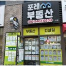 남산공인중개사사무소 이미지