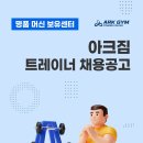 아크짐 신중동점에서 오전 트레이너 선생님을 모집합니다 이미지