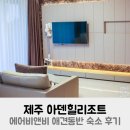 아덴힐리조트&골프클럽 | 제주 아덴힐리조트 에어비앤비 애견동반 숙소 내돈내산