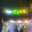 렛촌치킨