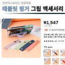 폰PC | 알리익스프레스 천원마트 태블릿PC, 스마트폰 핑거스트랩 액세서리 후기