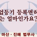 상업등기 등록면허세는 얼마인가? 이미지