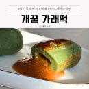 명가방앗간 | 명가삼대떡집 개꿀 가래떡 먹는 법과 후기