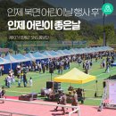 북면지역아동센터 | 인제 북면 어린이날 행사 후기 테디베어, 드론체험, 삼겹살까지 이게 다 무료라구요? [강원도 인제 가볼...
