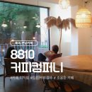 혼컴퍼니 | [홍대카페] 홍대 연남 사이 조용한카페 찾는다면? 주차까지 가능한 8810 커피컴퍼니 솔직후기