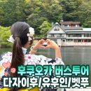 타비투어 | 일본 후쿠오카 버스투어 다자이후/유후인/벳푸 당일치기 다녀오는 법 | 타비버스 투어