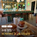 105호어린이공원 | 광교 수제버거 맛집 버거비앤비 광교법조타운점 후기 🍔 광교단체주문 가능한 수제버거 맛집!