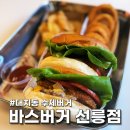 세븐일레븐 강남선릉점 | [공지] 대치동 직장인 점심으로 유명한 바스버거 선릉점 무한리필 감자칩과 머쉬룸버거