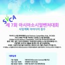 [SEN&주한영국문화원]제 7회 아시아소시얼벤처대회(SVCA) 사업계획 아이디어 공모(~7/15) 이미지