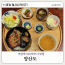 역삼2-101 | 역삼역 맛집 양산도 히츠마부시 역대급 가성비 장어 후기