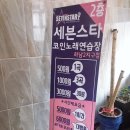 세븐스타코인노래연습장하남신장점 | 광주 하남2지구 세븐스타코인노래방 방문후기! 스트레스풀러가자!