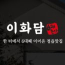 이화담 이미지