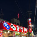 우리두리 본점 | 구리 우리두리곱창 본점 방문 후기