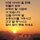 💚한해를 마감하는 길목에서 마음의 인사를 전합니다❤️ 이미지