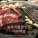 이수한우 | 이수역한우맛집 - 돌판 위에서 완벽하게 구워지는 풍미, [농축자돌판한우 이수역점] 후기