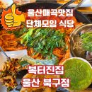 복담은집 - 동구 | 울산 매곡맛집 복어요리 전문점 복터진집 가족모임 복불고기 후기