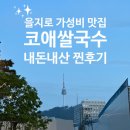 코애쌀국수 - 수원시 영통구 도청로89번길 31 | 을지로 가성비 맛집 점심 맛집 코애쌀국수 내돈내산 후기