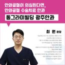 광주 안와골절 치료 광주안과 : 방심하면 안돼요! 부딪힌 눈 안와골절 이미지