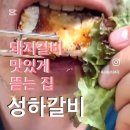 성하갈비 이미지