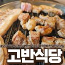 고반식당오산대역점 | 인생고깃집 반찬도 고기도 너무 맛있는 최고의 고깃집, 서비스도 직원친절에 감동한 고반식당 오산대역점