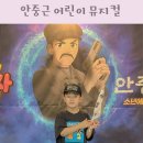 고부 동학어울림센터 | 안중근 어린이 뮤지컬 설민석 한국사 고양 대구 수원 부산 공연정보