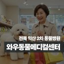 와우동물메디컬센터 이미지