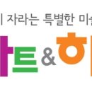 아트앤하트이시아폴리스미술학원