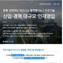 [다우기술] 2024년 대규모 신입/경력 채용 (~3/13) 이미지