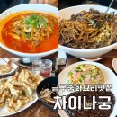 차이나궁 | 김제 금구 맛집 중화요리 차이나궁 점심시간 웨이팅