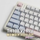 전.TH | 풀배열 기계식 키보드 에포메이커 TH108 V2 Pro 후기