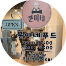 분이네분식