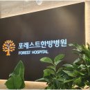 포레스트한방병원 이미지
