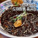 중곡여관 | 중곡역 중식맛집 도야짬뽕 도야짜장면(곱빼기)