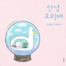 제 6회 활동도서 - 안녕, 오리배 우리의 긴 이야기/ 이주희/ 문학동네 이미지