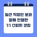 성공을 부르는 비즈니스 스피치 | 일산스피치학원 대신 1:1 스피치 코칭을 선택한 이유